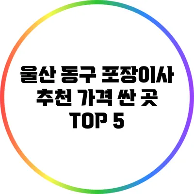 울산 동구 포장이사 추천: 가격 싼 곳 TOP 5