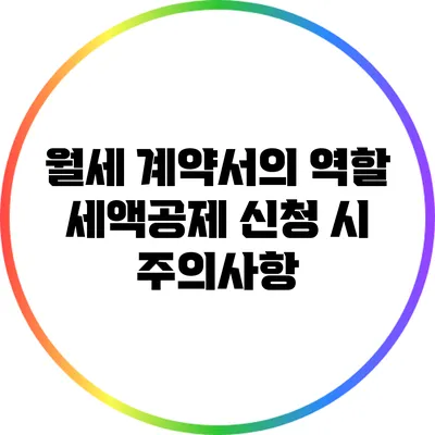 월세 계약서의 역할: 세액공제 신청 시 주의사항