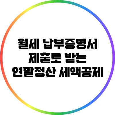 월세 납부증명서 제출로 받는 연말정산 세액공제