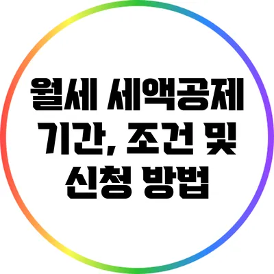 월세 세액공제: 기간, 조건 및 신청 방법