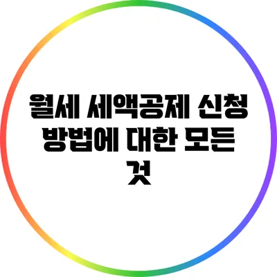 월세 세액공제 신청 방법에 대한 모든 것