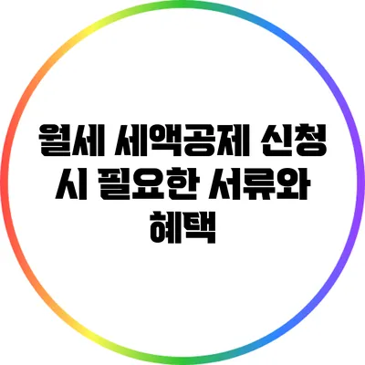 월세 세액공제 신청 시 필요한 서류와 혜택