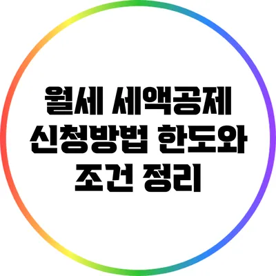 월세 세액공제 신청방법: 한도와 조건 정리