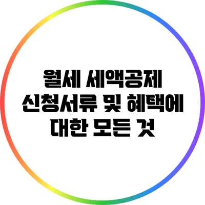 월세 세액공제: 신청서류 및 혜택에 대한 모든 것