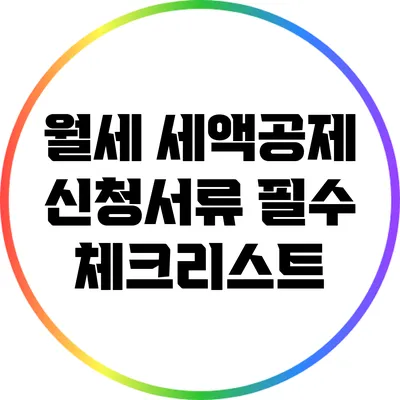 월세 세액공제: 신청서류 필수 체크리스트