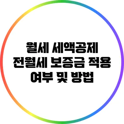 월세 세액공제: 전월세 보증금 적용 여부 및 방법