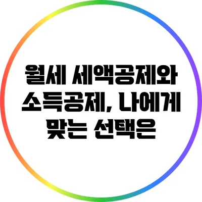 월세 세액공제와 소득공제, 나에게 맞는 선택은?