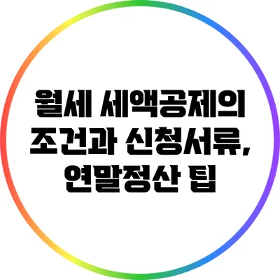 월세 세액공제의 조건과 신청서류, 연말정산 팁