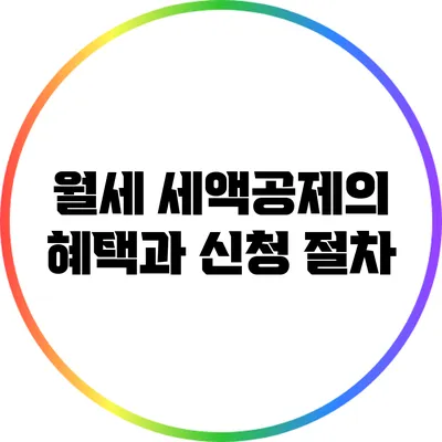 월세 세액공제의 혜택과 신청 절차
