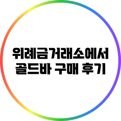 위례금거래소에서 골드바 구매 후기