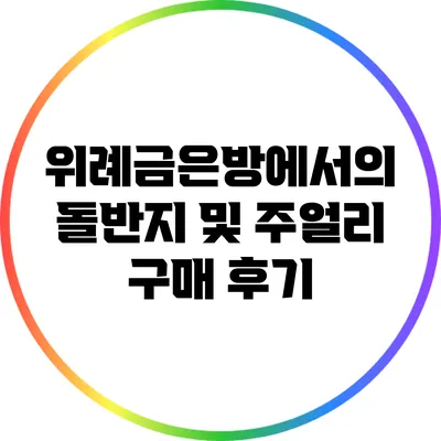 위례금은방에서의 돌반지 및 주얼리 구매 후기