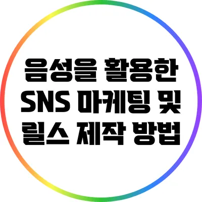 음성을 활용한 SNS 마케팅 및 릴스 제작 방법