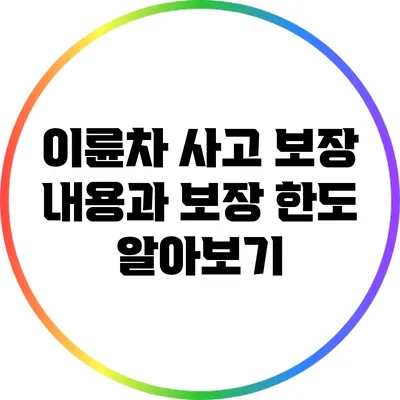 이륜차 사고 보장 내용과 보장 한도 알아보기