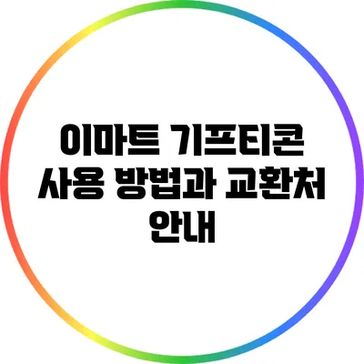 이마트 기프티콘 사용 방법과 교환처 안내