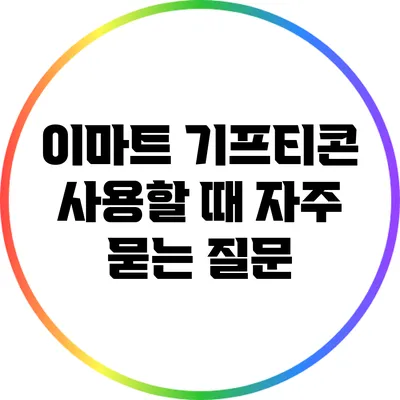 이마트 기프티콘 사용할 때 자주 묻는 질문