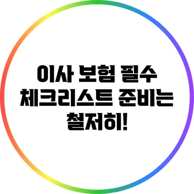 이사 보험 필수 체크리스트: 준비는 철저히!