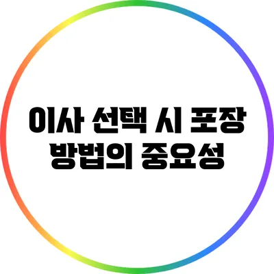 이사 선택 시 포장 방법의 중요성