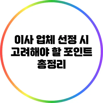 이사 업체 선정 시 고려해야 할 포인트 총정리