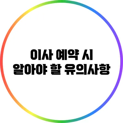 이사 예약 시 알아야 할 유의사항