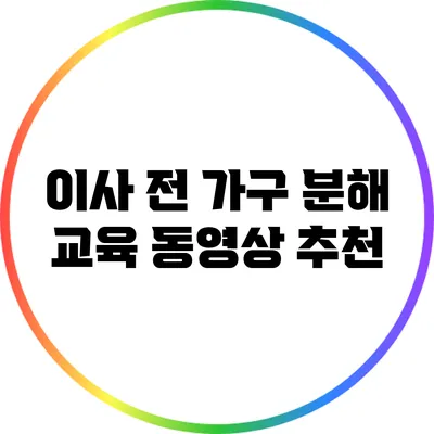 이사 전 가구 분해 교육 동영상 추천