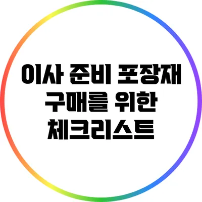 이사 준비: 포장재 구매를 위한 체크리스트