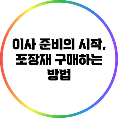 이사 준비의 시작, 포장재 구매하는 방법