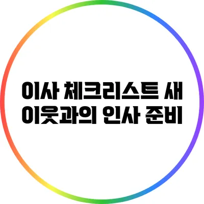 이사 체크리스트: 새 이웃과의 인사 준비