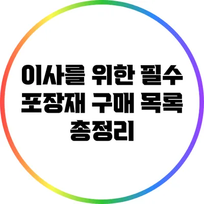 이사를 위한 필수 포장재 구매 목록 총정리