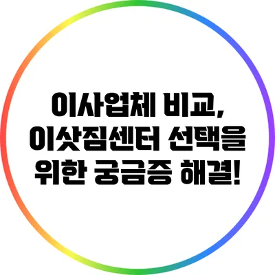 이사업체 비교, 이삿짐센터 선택을 위한 궁금증 해결!
