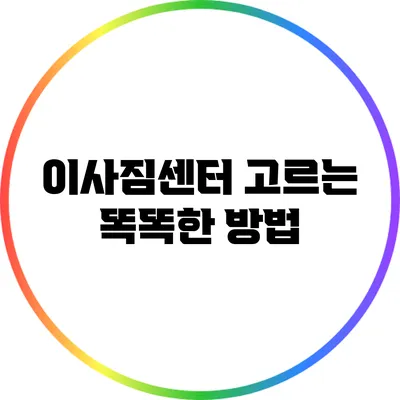 이사짐센터 고르는 똑똑한 방법
