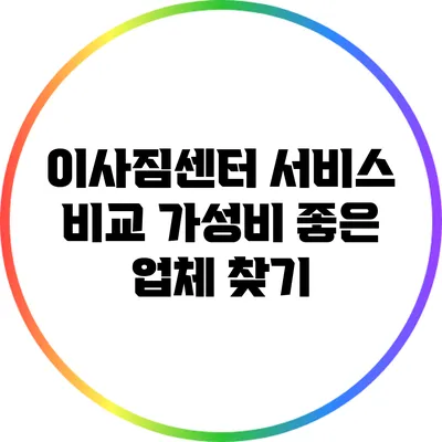 이사짐센터 서비스 비교: 가성비 좋은 업체 찾기