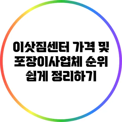 이삿짐센터 가격 및 포장이사업체 순위 쉽게 정리하기
