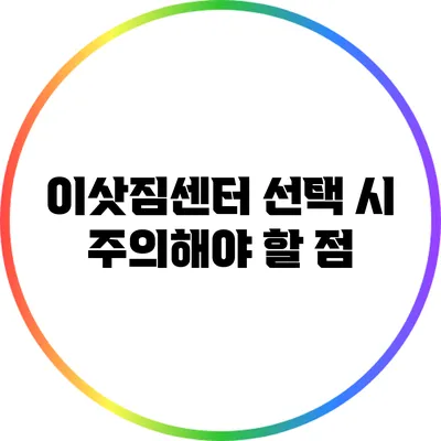 이삿짐센터 선택 시 주의해야 할 점