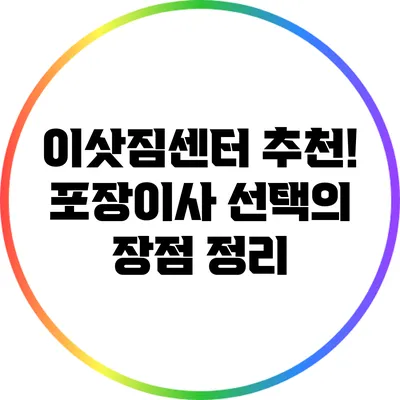 이삿짐센터 추천! 포장이사 선택의 장점 정리