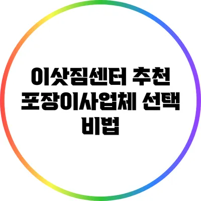 이삿짐센터 추천: 포장이사업체 선택 비법
