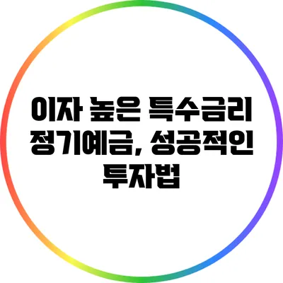 이자 높은 특수금리 정기예금, 성공적인 투자법