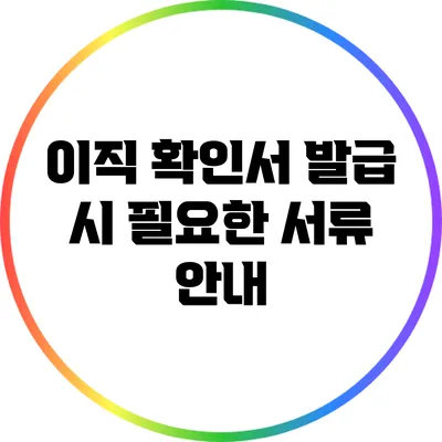 이직 확인서 발급 시 필요한 서류 안내