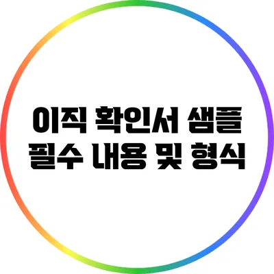 이직 확인서 샘플: 필수 내용 및 형식