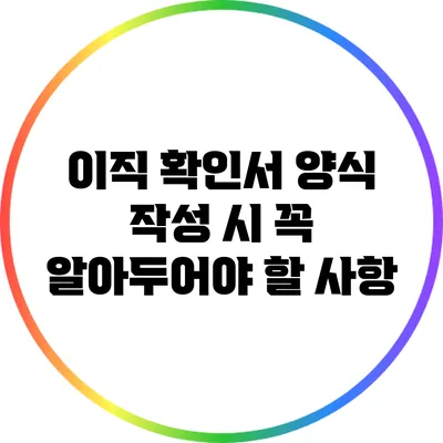 이직 확인서 양식 작성 시 꼭 알아두어야 할 사항
