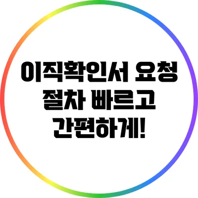 이직확인서 요청 절차: 빠르고 간편하게!