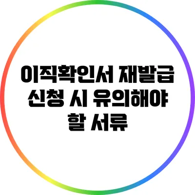 이직확인서 재발급 신청 시 유의해야 할 서류