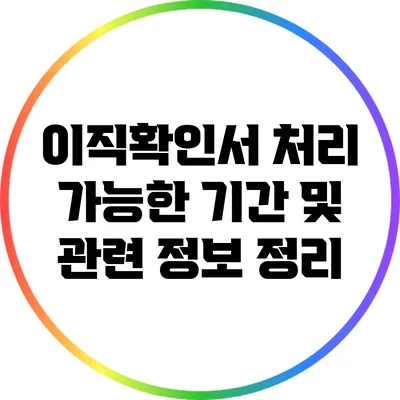 이직확인서 처리 가능한 기간 및 관련 정보 정리