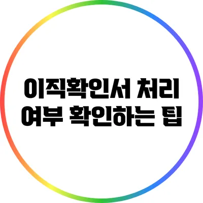 이직확인서 처리 여부 확인하는 팁