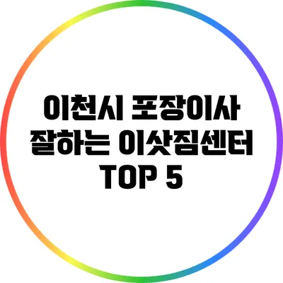 이천시 포장이사 잘하는 이삿짐센터 TOP 5