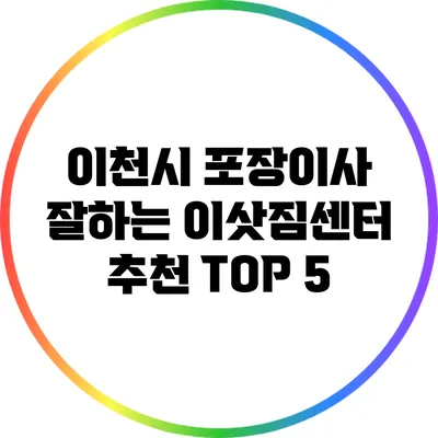이천시 포장이사 잘하는 이삿짐센터 추천 TOP 5