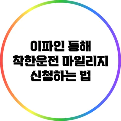이파인 통해 착한운전 마일리지 신청하는 법