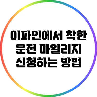 이파인에서 착한 운전 마일리지 신청하는 방법