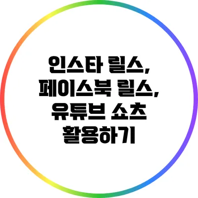 인스타 릴스, 페이스북 릴스, 유튜브 쇼츠 활용하기