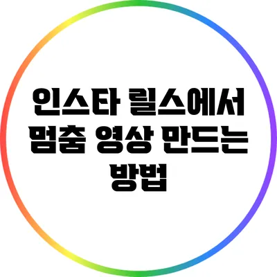 인스타 릴스에서 멈춤 영상 만드는 방법