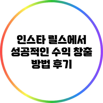 인스타 릴스에서 성공적인 수익 창출 방법 후기